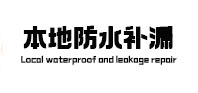隆林本地防水（中讯网）